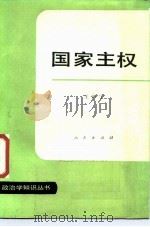 国家主权   1987  PDF电子版封面  3001·2006  王沪宁著 