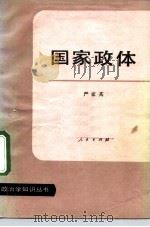 国家政体   1982  PDF电子版封面  3001·1831  严家其著 