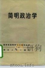 简明政治学   1983  PDF电子版封面  3106·667  《简明政治学》编写组编 