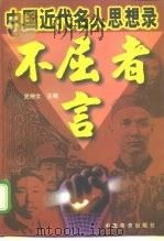 不屈者言  中国近代名人思想录   1997  PDF电子版封面  7504714003  史仲文主编 