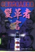 变革者言  中国近代名人思想录   1997  PDF电子版封面  7504714011  史仲文主编 