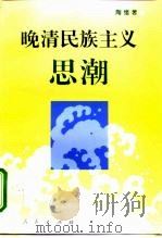 晚清民族主义思潮   1995  PDF电子版封面  7010021775  陶绪著 