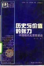 历史与价值的张力  中国现代化思想史论（1991 PDF版）