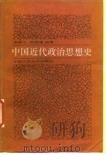 中国近代政治思想史（1986 PDF版）