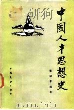 中国人才思想史   1986  PDF电子版封面  11271·014  雷祯孝编著 