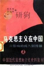 马克思主义在中国-从影响的传入到传播  上   1983  PDF电子版封面  17235·5  林代昭，潘国华 