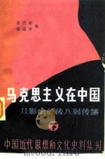 马克思主义在中国  从影响的传入到传播   1983  PDF电子版封面  17235·5  林代昭，潘国华编 