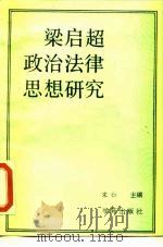 梁启超政治法律思想研究   1990  PDF电子版封面  7800609111  宋仁编著 
