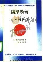 福泽谕吉与日本近代化   1990  PDF电子版封面  7805107534  （日）丸山真男著；区建英译 