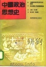 中国政治思想史（1992 PDF版）
