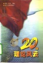 20年理论风云（1998 PDF版）