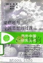 梁启超与中国思想的过渡  1890-1907（1995 PDF版）