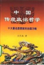 中国传统政治哲学  十大著名思想家的治国方略   1999  PDF电子版封面  7800527360  王引淑著 