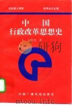 中国行政改革思想史   1999  PDF电子版封面  7504332860  王放放著 