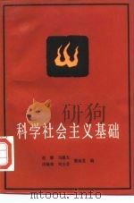 科学社会主义基础   1986  PDF电子版封面  3300·1  赵曜编 