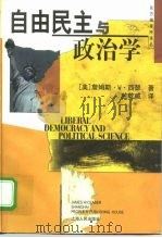 自由民主与政治学（1998 PDF版）