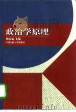 政治学原理   1998  PDF电子版封面  7300025773  杨光斌主编 