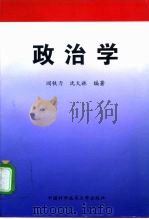 政治学   1996  PDF电子版封面  7312008631  阎铁力，沈火林编著 