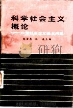 科学社会主义概论  中国社会主义基本问题（1985 PDF版）