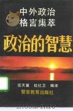 政治的智慧  中外政治格言集萃   1992  PDF电子版封面  7810271601  伍天冀，杜红卫编译 