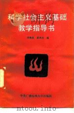 科学社会主义基础教学指导书（1986 PDF版）