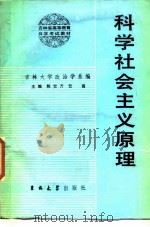 科学社会主义原理   1984  PDF电子版封面  3323·1  陈觉，万云 