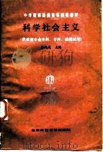 科学社会主义   1985  PDF电子版封面  7243·326  徐鸿武主编 