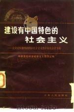 建设有中国特色的社会主义  全国党校第四次科学社会主义教学座谈会论文选（1984 PDF版）