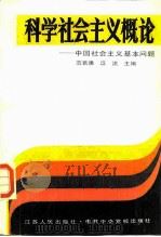 科学社会主义概论  中国社会主义基本问题（1983 PDF版）