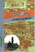 丹心碧血  旧中国历次学潮实录（1996 PDF版）