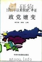 1989年以来东欧、中亚政党嬗变   1993  PDF电子版封面  7503506598  杨元恪，陈刚主编 