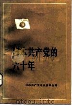 日本共产党的六十年  1922-1982年   1986  PDF电子版封面  3001·2049  日本共产党中央委员会编；段元培等译 