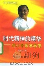 时代精神的精华  邓小平哲学思想（1998 PDF版）