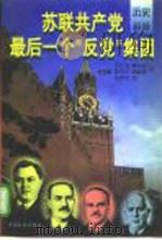 苏联共产党最后一个“反党”集团  下   1997  PDF电子版封面  780088919X  罗正发，傅也俗等译 