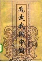 庞迪我与中国  耶稣会“适应”策略研究   1997  PDF电子版封面  7501314276  张铠著 