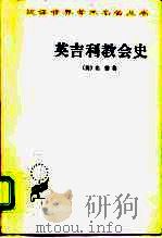 英吉利教会史   1991  PDF电子版封面  7100008093  （英）比德著；陈维振，周清民译 