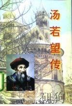 汤若望传（1995 PDF版）