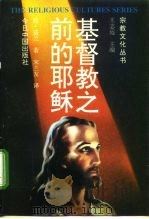 基督教之前的耶稣   1997  PDF电子版封面  7507205592  （美）阿·诺兰（Albert Nolan）著；宋兰友译 