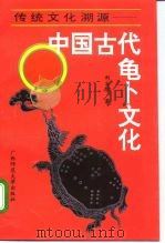 传统文化溯源  中国古代龟卜文化（1992 PDF版）