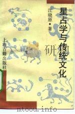 星占学与传统文化   1992  PDF电子版封面  7532512088  江晓原著 