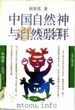 中国自然神与自然崇拜   1992  PDF电子版封面  7542605542  何星亮著 