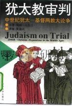 犹太教审判  中世纪犹太-基督两教大论争（1996 PDF版）