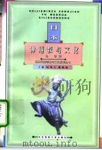 日本神道教与文化   1999  PDF电子版封面  7810561693  色音著 