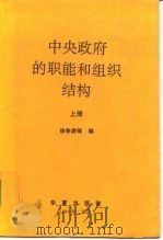中央政府的职能和组织结构  上（1994 PDF版）