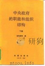 中央政府的职能和组织结构  下   1994  PDF电子版封面  7508004248  徐争游等 