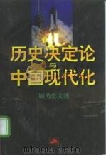 历史决定论与中国现代化  顾乃忠文选（1997 PDF版）