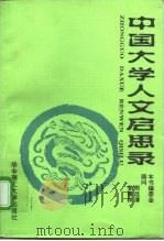 中国大学人文启思录  第1卷   1996  PDF电子版封面  7560913695  本书编委会编 