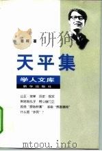 天平集   1998  PDF电子版封面  7501136513  秦晖著 