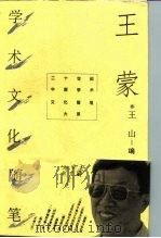 王蒙学术文化随笔   1996  PDF电子版封面  7500622562  王蒙著；王山编 