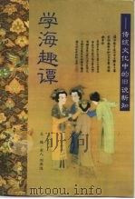 学海趣谭  传统文化中的旧说新知（1999 PDF版）